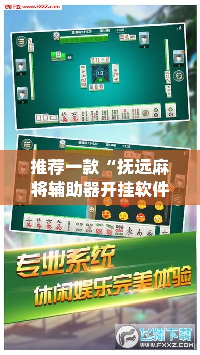 推荐一款“抚远麻将辅助器开挂软件了”(透视挂)辅助透视教程