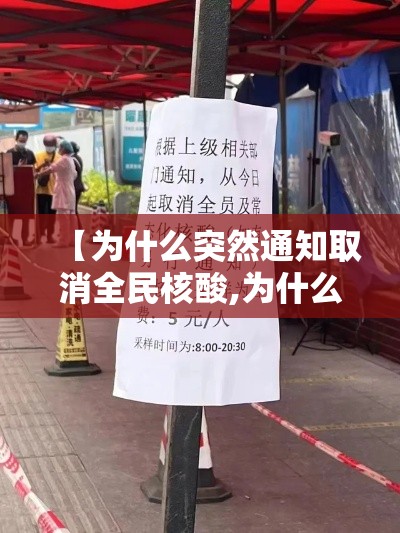 【为什么突然通知取消全民核酸,为什么取消核酸检测】