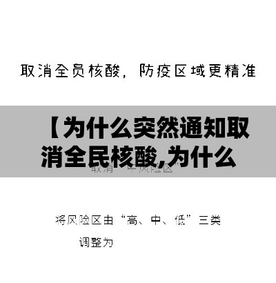 【为什么突然通知取消全民核酸,为什么取消核酸检测】 【为什么突然通知取消全民核酸,为什么取消核酸检测】