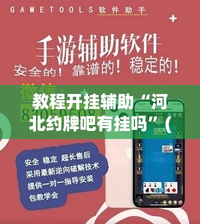 教程开挂辅助“河北约牌吧有挂吗	”(透视挂)辅助透视教程