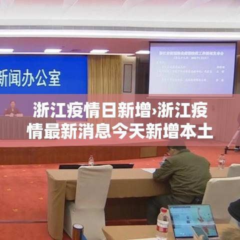 浙江疫情日新增›浙江疫情最新消息今天新增本土病例