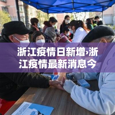 浙江疫情日新增›浙江疫情最新消息今天新增本土病例