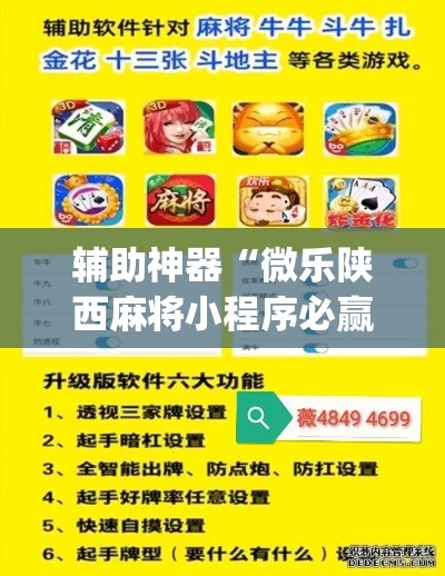 辅助神器“微乐陕西麻将小程序必赢神器免费安装”(透视挂)辅助透视教程