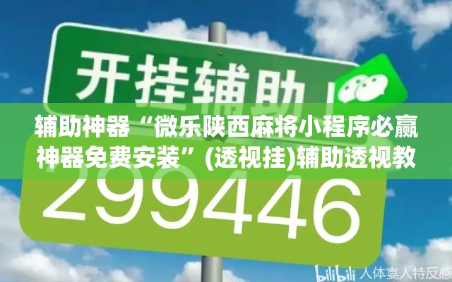 辅助神器“微乐陕西麻将小程序必赢神器免费安装	”(透视挂)辅助透视教程
