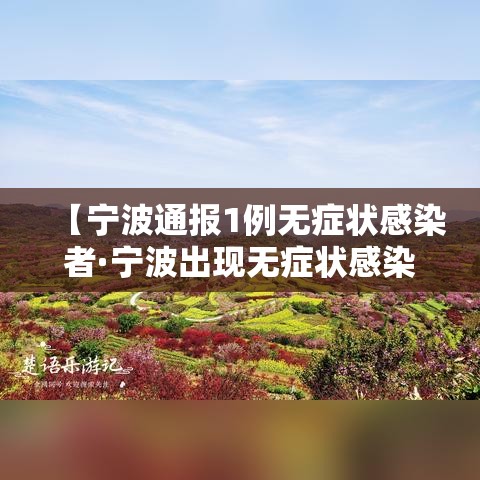 【宁波通报1例无症状感染者·宁波出现无症状感染者】