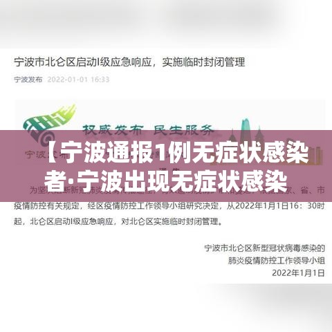 【宁波通报1例无症状感染者·宁波出现无症状感染者】