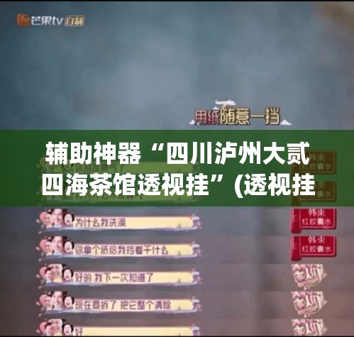 辅助神器“四川泸州大贰四海茶馆透视挂	”(透视挂)辅助透视教程