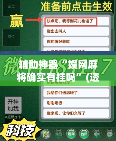 辅助神器“娱网麻将确实有挂吗”(透视挂)辅助透视教程