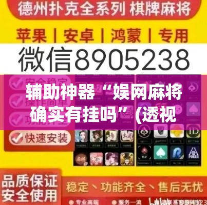 辅助神器“娱网麻将确实有挂吗	”(透视挂)辅助透视教程