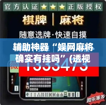 辅助神器“娱网麻将确实有挂吗	”(透视挂)辅助透视教程