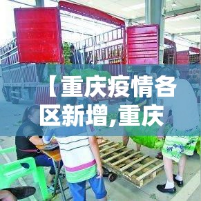 【重庆疫情各区新增,重庆公布最新疫情分布县市】