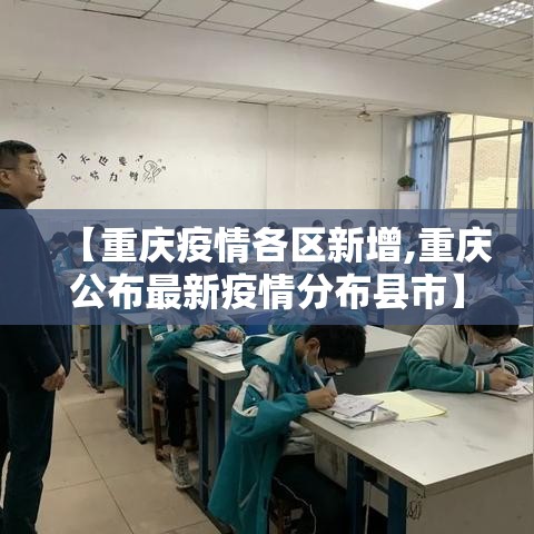 【重庆疫情各区新增,重庆公布最新疫情分布县市】 【重庆疫情各区新增,重庆公布最新疫情分布县市】