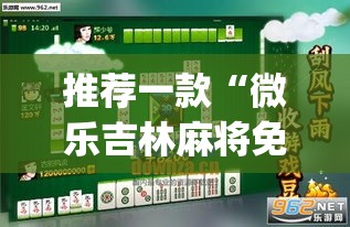 推荐一款“微乐吉林麻将免费开挂神器	”(透视挂)辅助透视教程