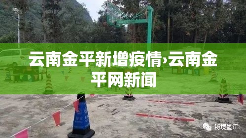 云南金平新增疫情›云南金平网新闻 云南金平新增疫情›云南金平网新闻