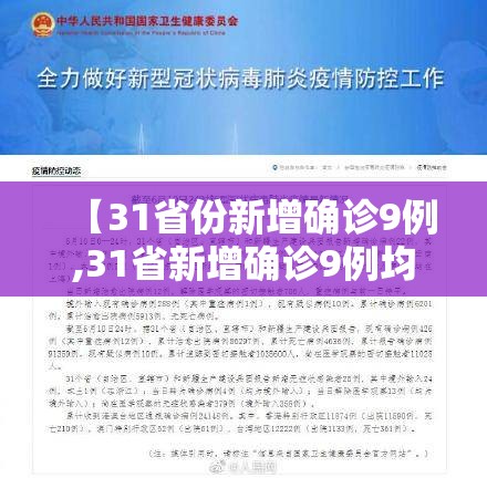【31省份新增确诊9例,31省新增确诊9例均为我都】