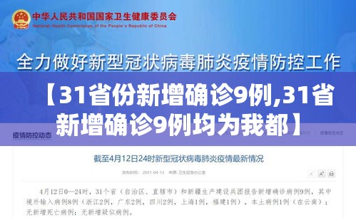 【31省份新增确诊9例,31省新增确诊9例均为我都】