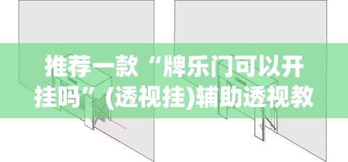 推荐一款“牌乐门可以开挂吗	”(透视挂)辅助透视教程