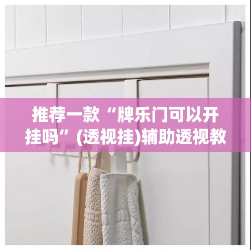 推荐一款“牌乐门可以开挂吗	”(透视挂)辅助透视教程