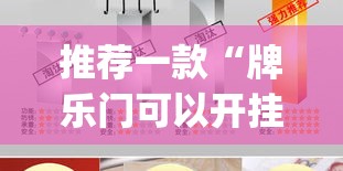 推荐一款“牌乐门可以开挂吗”(透视挂)辅助透视教程