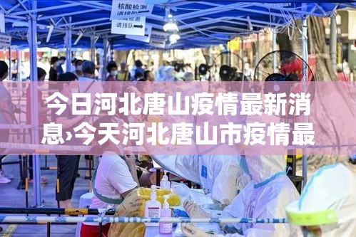今日河北唐山疫情最新消息›今天河北唐山市疫情最新消息 今日河北唐山疫情最新消息›今天河北唐山市疫情最新消息