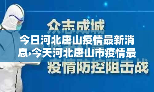 今日河北唐山疫情最新消息›今天河北唐山市疫情最新消息 今日河北唐山疫情最新消息›今天河北唐山市疫情最新消息