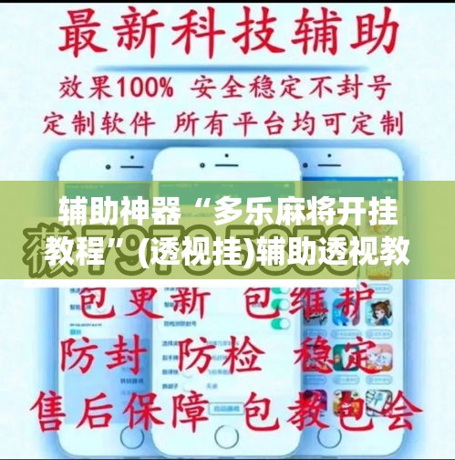 辅助神器“多乐麻将开挂教程”(透视挂)辅助透视教程