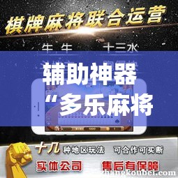 辅助神器“多乐麻将开挂教程”(透视挂)辅助透视教程