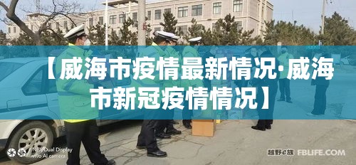 【威海市疫情最新情况·威海市新冠疫情情况】
