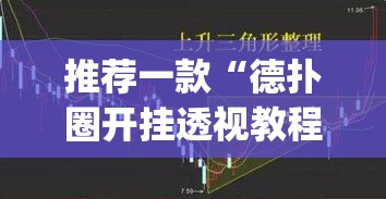 推荐一款“德扑圈开挂透视教程	”(透视挂)辅助透视教程