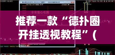 推荐一款“德扑圈开挂透视教程”(透视挂)辅助透视教程