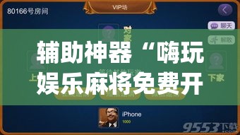 辅助神器“嗨玩娱乐麻将免费开挂器”(透视挂)辅助透视教程