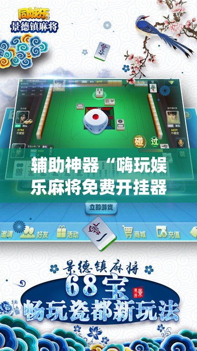 辅助神器“嗨玩娱乐麻将免费开挂器”(透视挂)辅助透视教程