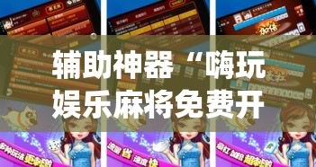 辅助神器“嗨玩娱乐麻将免费开挂器”(透视挂)辅助透视教程