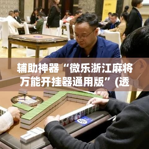 辅助神器“微乐浙江麻将万能开挂器通用版”(透视挂)辅助透视教程