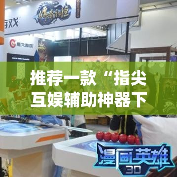 推荐一款“指尖互娱辅助神器下载安装”(透视挂)辅助透视教程