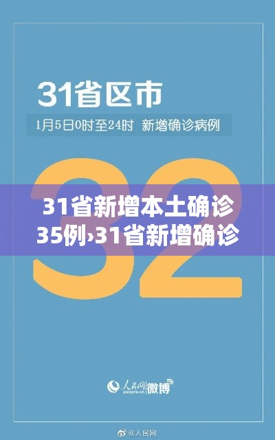 31省新增本土确诊35例›31省新增确诊33例本土1例l