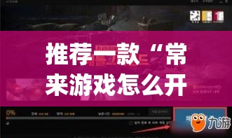 推荐一款“常来游戏怎么开挂”(透视挂)辅助透视教程