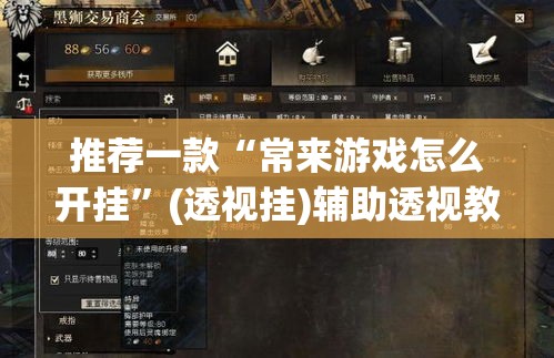 推荐一款“常来游戏怎么开挂	”(透视挂)辅助透视教程