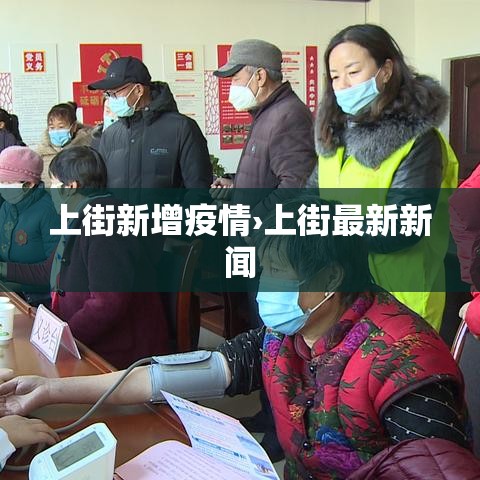 上街新增疫情›上街最新新闻