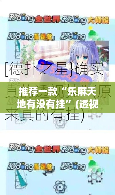 推荐一款“乐麻天地有没有挂”(透视挂)辅助透视教程