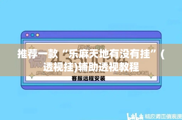 推荐一款“乐麻天地有没有挂	”(透视挂)辅助透视教程