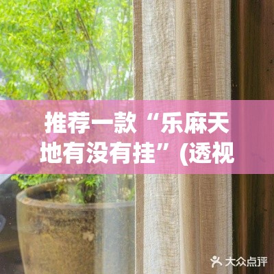 推荐一款“乐麻天地有没有挂”(透视挂)辅助透视教程