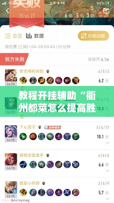 教程开挂辅助“衢州都莱怎么提高胜率”(透视挂)辅助透视教程