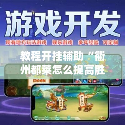 教程开挂辅助“衢州都莱怎么提高胜率	”(透视挂)辅助透视教程