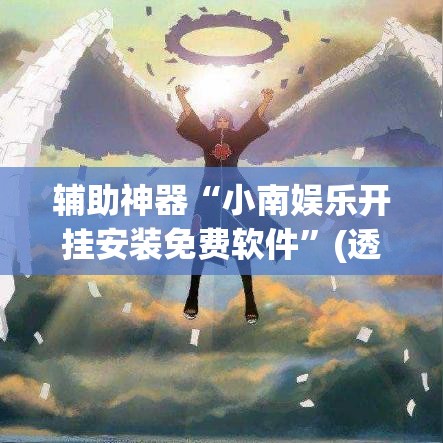 辅助神器“小南娱乐开挂安装免费软件	”(透视挂)辅助透视教程