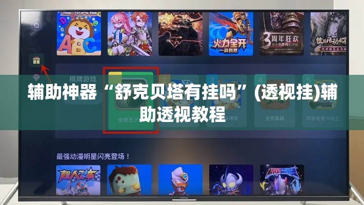 辅助神器“舒克贝塔有挂吗”(透视挂)辅助透视教程