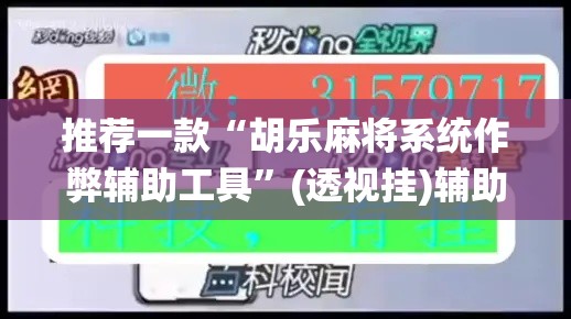 推荐一款“胡乐麻将系统作弊辅助工具”(透视挂)辅助透视教程