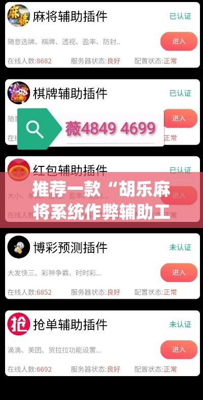 推荐一款“胡乐麻将系统作弊辅助工具”(透视挂)辅助透视教程