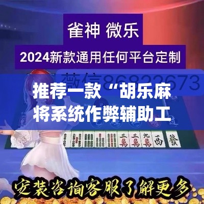 推荐一款“胡乐麻将系统作弊辅助工具”(透视挂)辅助透视教程