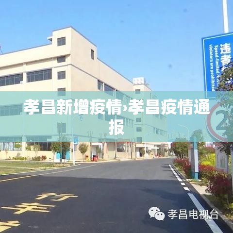 孝昌新增疫情›孝昌疫情通报 孝昌新增疫情›孝昌疫情通报